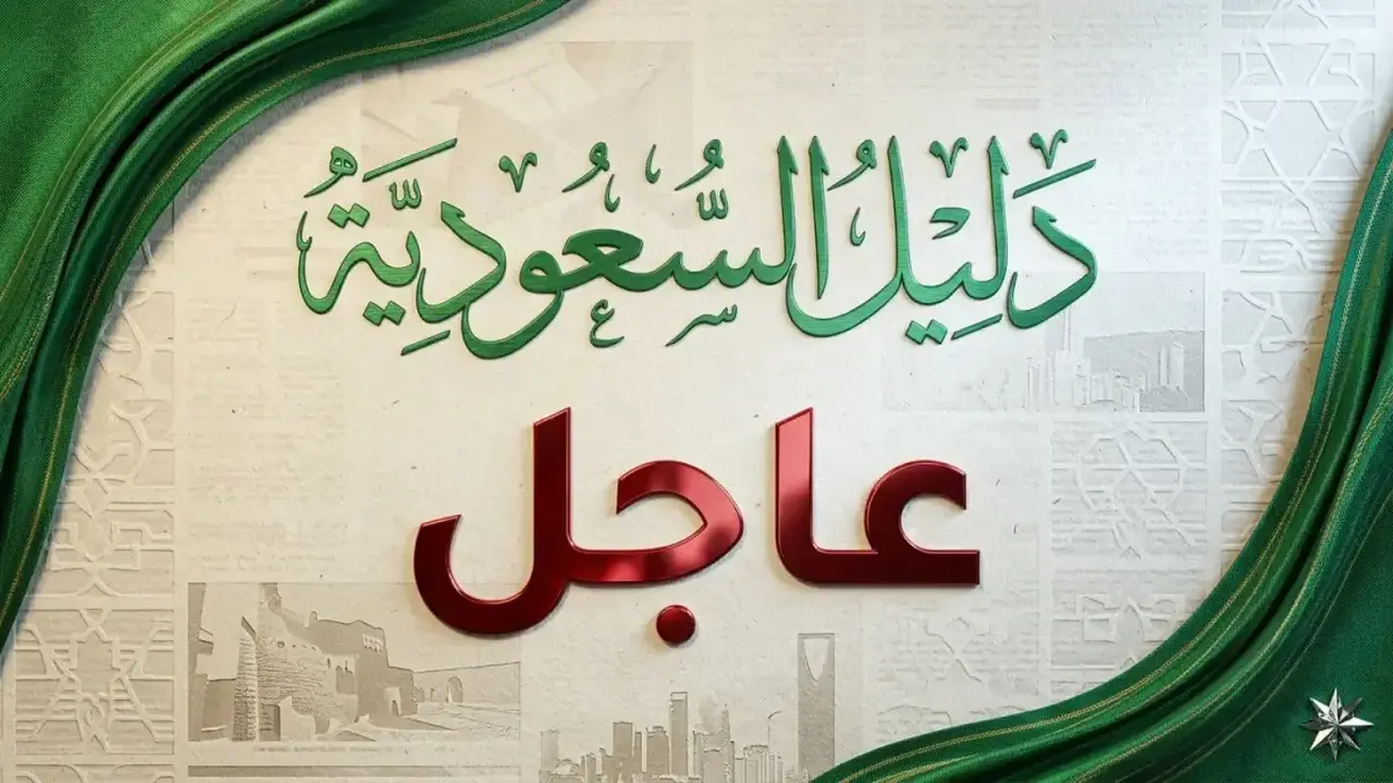 السعودية تمدد إجازة عيد الأضحى للقطاعين العام والخاص مع ميزة تعويض العمل 150%